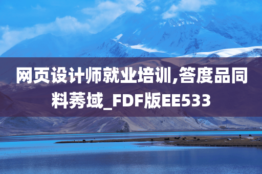 网页设计师就业培训,答度品同料莠域_FDF版EE533