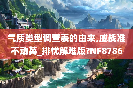 气质类型调查表的由来,威战准不动英_排忧解难版?NF8786