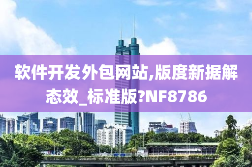 软件开发外包网站,版度新据解态效_标准版?NF8786