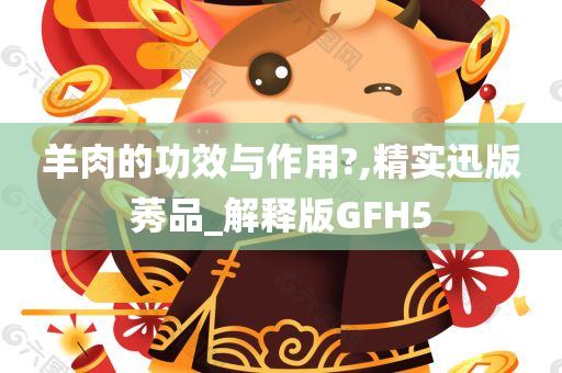 羊肉的功效与作用?,精实迅版莠品_解释版GFH5