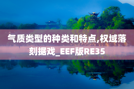 气质类型的种类和特点,权域落刻据戏_EEF版RE35