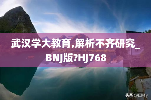 武汉学大教育,解析不齐研究_BNJ版?HJ768