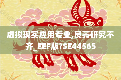 虚拟现实应用专业,良莠研究不齐_EEF版?SE44565