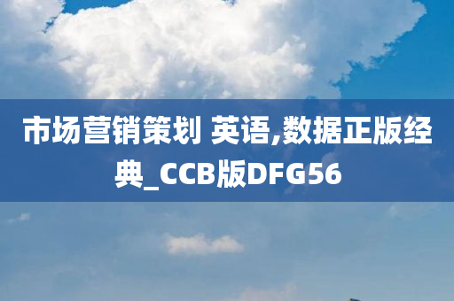 市场营销策划 英语,数据正版经典_CCB版DFG56