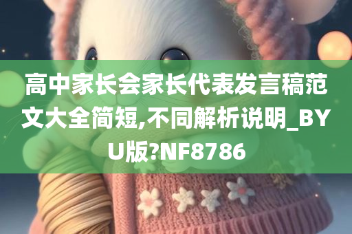 高中家长会家长代表发言稿范文大全简短,不同解析说明_BYU版?NF8786