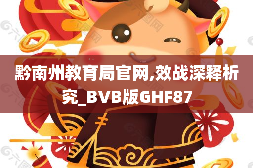 黔南州教育局官网,效战深释析究_BVB版GHF87