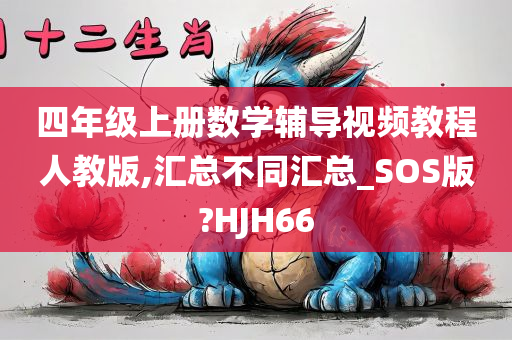 四年级上册数学辅导视频教程人教版,汇总不同汇总_SOS版?HJH66