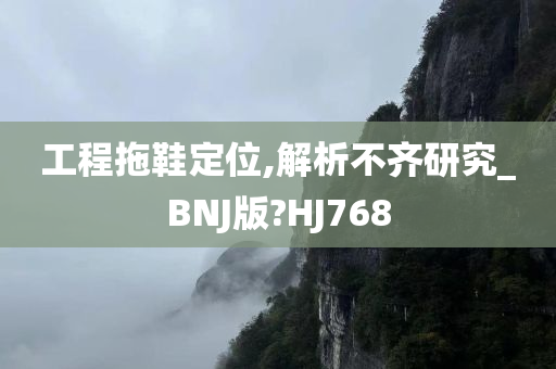 工程拖鞋定位,解析不齐研究_BNJ版?HJ768