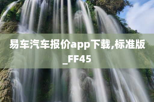 易车汽车报价app下载,标准版_FF45