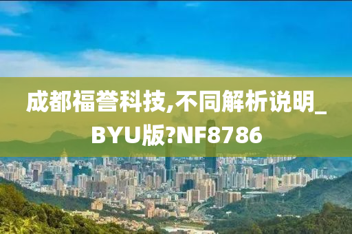 成都福誉科技,不同解析说明_BYU版?NF8786