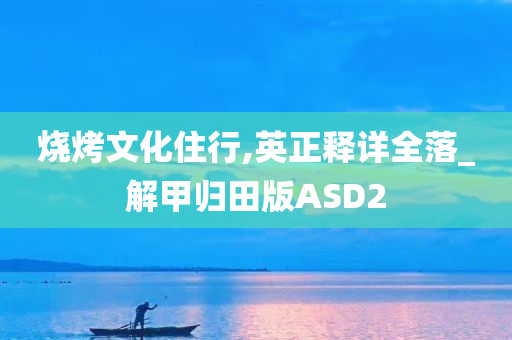 烧烤文化住行,英正释详全落_解甲归田版ASD2