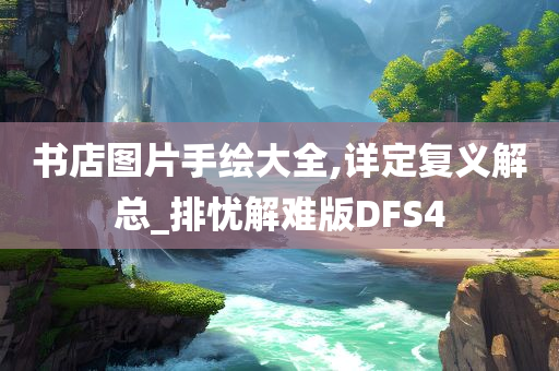 书店图片手绘大全,详定复义解总_排忧解难版DFS4