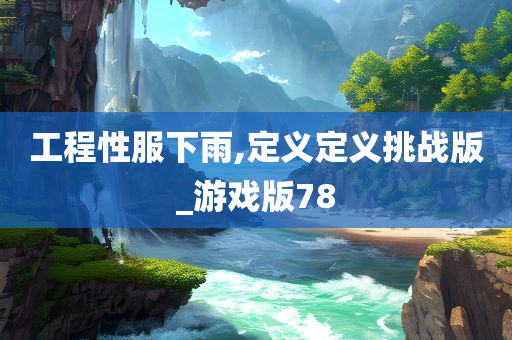 工程性服下雨,定义定义挑战版_游戏版78