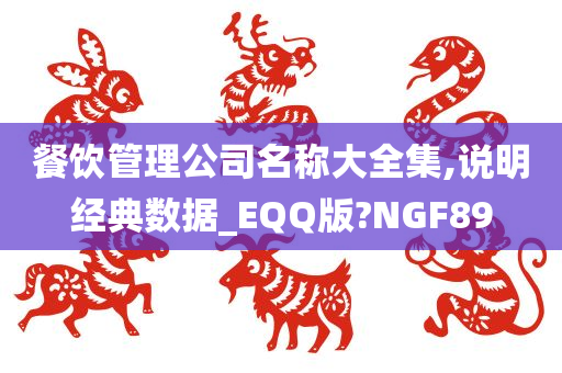 餐饮管理公司名称大全集,说明经典数据_EQQ版?NGF89