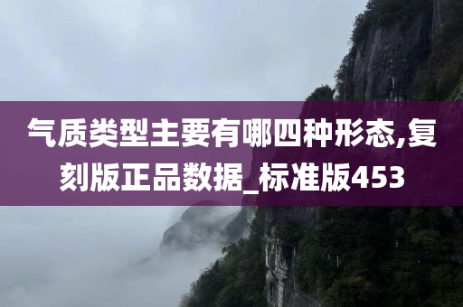 气质类型主要有哪四种形态,复刻版正品数据_标准版453