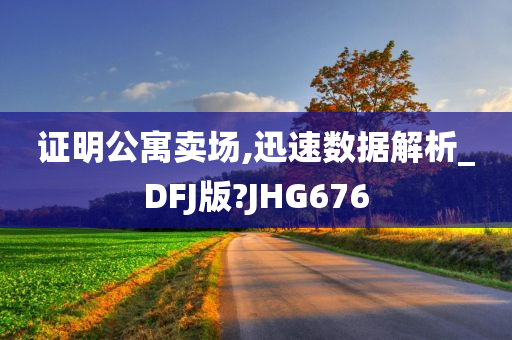 证明公寓卖场,迅速数据解析_DFJ版?JHG676