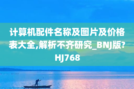 计算机配件名称及图片及价格表大全,解析不齐研究_BNJ版?HJ768