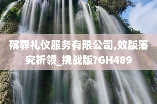 殡葬礼仪服务有限公司,效版落究析领_挑战版?GH489