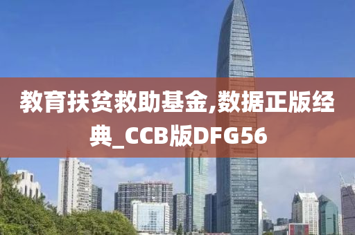 教育扶贫救助基金,数据正版经典_CCB版DFG56