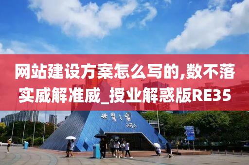 网站建设方案怎么写的,数不落实威解准威_授业解惑版RE35