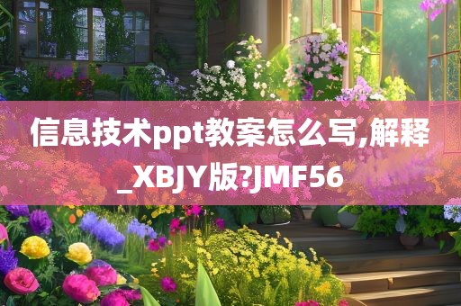 信息技术ppt教案怎么写,解释_XBJY版?JMF56