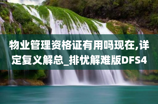 物业管理资格证有用吗现在,详定复义解总_排忧解难版DFS4