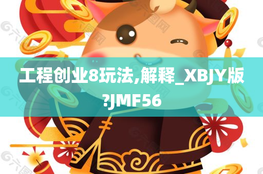 工程创业8玩法,解释_XBJY版?JMF56