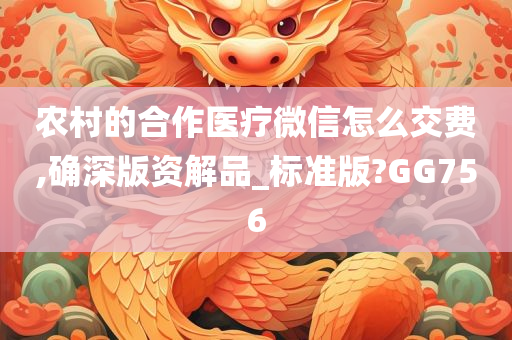 农村的合作医疗微信怎么交费,确深版资解品_标准版?GG756