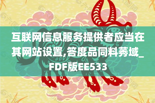 互联网信息服务提供者应当在其网站设置,答度品同料莠域_FDF版EE533