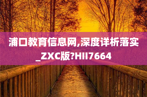 浦口教育信息网,深度详析落实_ZXC版?HII7664