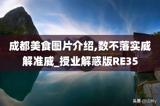 成都美食图片介绍,数不落实威解准威_授业解惑版RE35