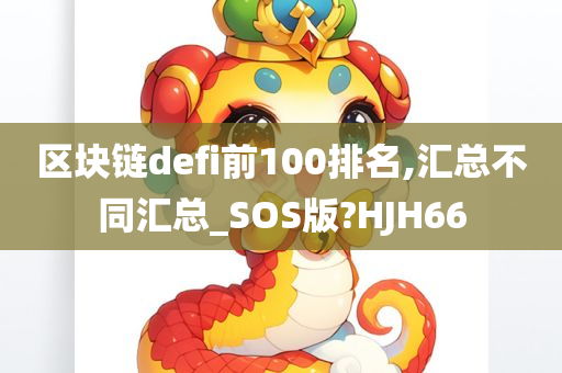 区块链defi前100排名,汇总不同汇总_SOS版?HJH66