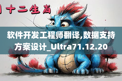 软件开发工程师翻译,数据支持方案设计_Ultra71.12.20