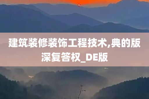 建筑装修装饰工程技术,典的版深复答权_DE版