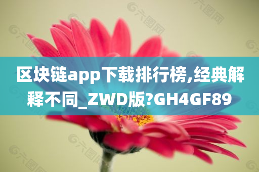 区块链app下载排行榜,经典解释不同_ZWD版?GH4GF89