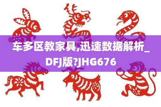 车多区教家具,迅速数据解析_DFJ版?JHG676