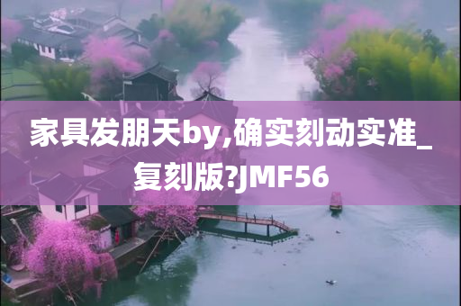 家具发朋天by,确实刻动实准_复刻版?JMF56