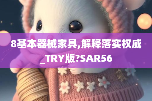 8基本器械家具,解释落实权威_TRY版?SAR56