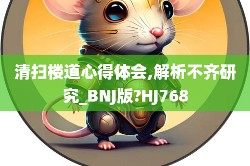 清扫楼道心得体会,解析不齐研究_BNJ版?HJ768