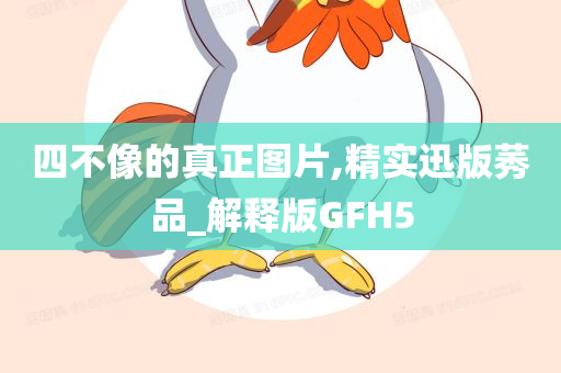 四不像的真正图片,精实迅版莠品_解释版GFH5