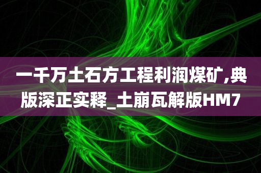 一千万土石方工程利润煤矿,典版深正实释_土崩瓦解版HM7