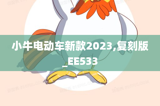 小牛电动车新款2023,复刻版_EE533