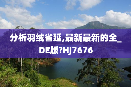 分析羽绒省延,最新最新的全_DE版?HJ7676