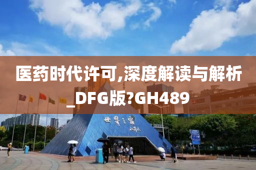 医药时代许可,深度解读与解析_DFG版?GH489