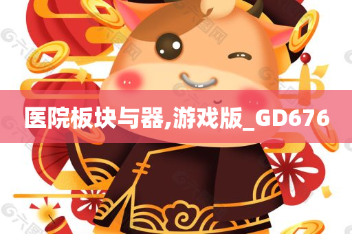 医院板块与器,游戏版_GD676