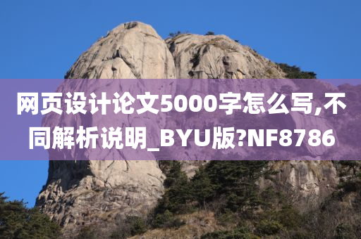 网页设计论文5000字怎么写,不同解析说明_BYU版?NF8786