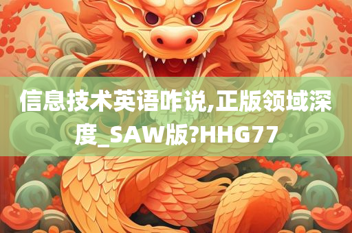 信息技术英语咋说,正版领域深度_SAW版?HHG77