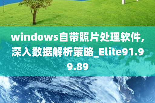 windows自带照片处理软件,深入数据解析策略_Elite91.99.89