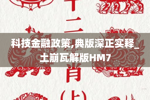 科技金融政策,典版深正实释_土崩瓦解版HM7