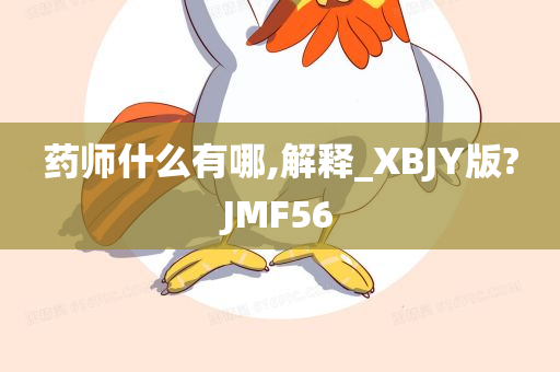 药师什么有哪,解释_XBJY版?JMF56